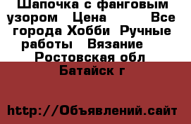 Шапочка с фанговым узором › Цена ­ 650 - Все города Хобби. Ручные работы » Вязание   . Ростовская обл.,Батайск г.